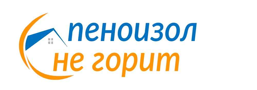Утепление пеноизолом
