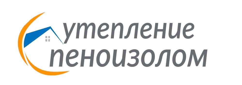 Утепление пеноизолом